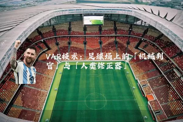 VAR技术：足球场上的「机械判官」与「人类修正器」