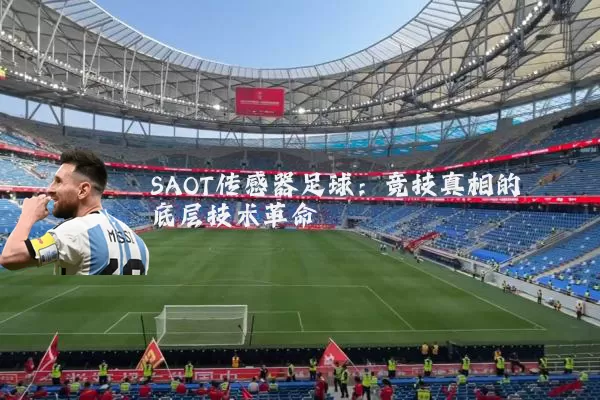 SAOT传感器足球：竞技真相的底层技术革命