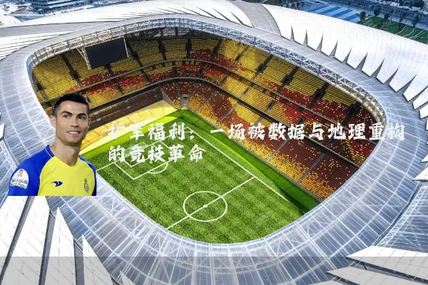 扩军福利：一场被数据与地理重构的竞技革命
