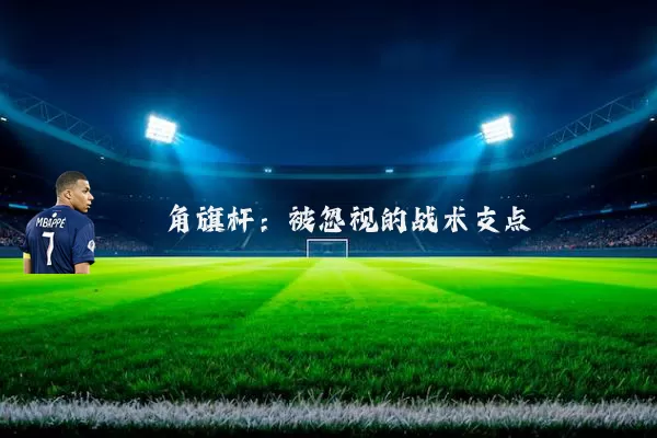 角旗杆：被忽视的战术支点