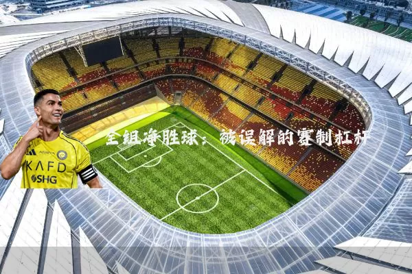 全组净胜球：被误解的赛制杠杆