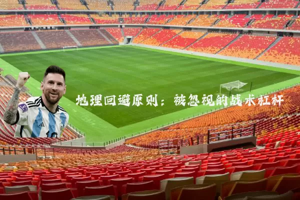 地理回避原则:被忽视的战术杠杆