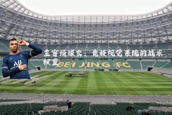 主客场球衣：竞技视觉系统的战术权重