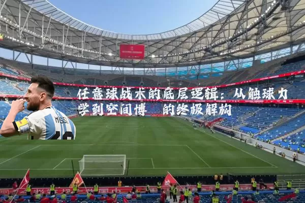 任意球战术的底层逻辑：从触球力学到空间博弈的终极解构
