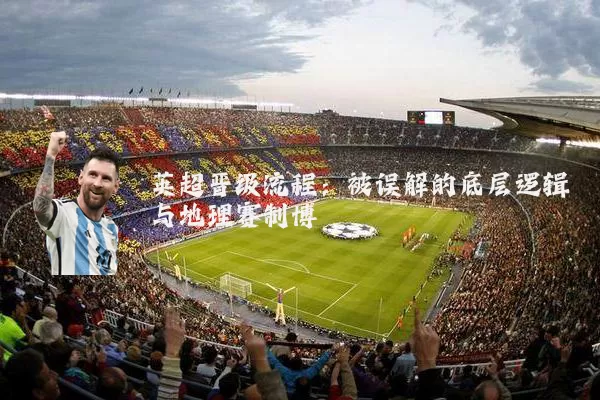 英超晋级流程：被误解的底层逻辑与地理赛制博弈