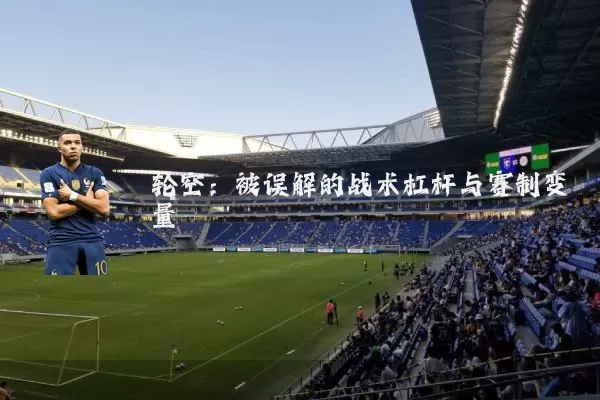 轮空：被误解的战术杠杆与赛制变量