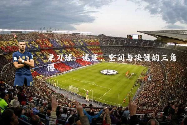 单刀球：速度、空间与决策的三角博弈