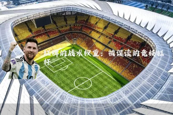 红牌的战术权重:被误读的竞技杠杆