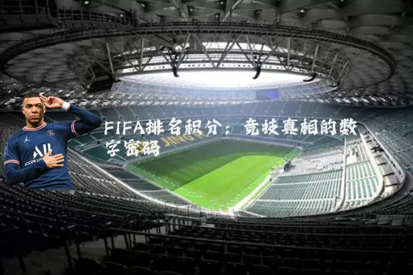 FIFA排名积分：竞技真相的数字密码