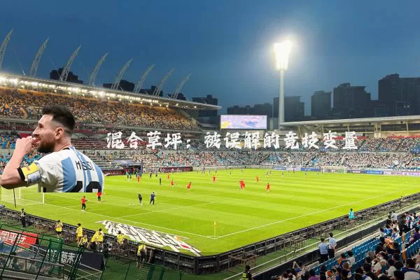 混合草坪：被误解的竞技变量