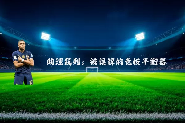 助理裁判:被误解的竞技平衡器