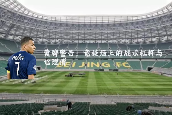黄牌警告：竞技场上的战术杠杆与心理博弈