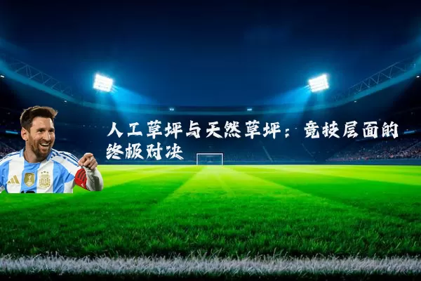 人工草坪与天然草坪：竞技层面的终极对决