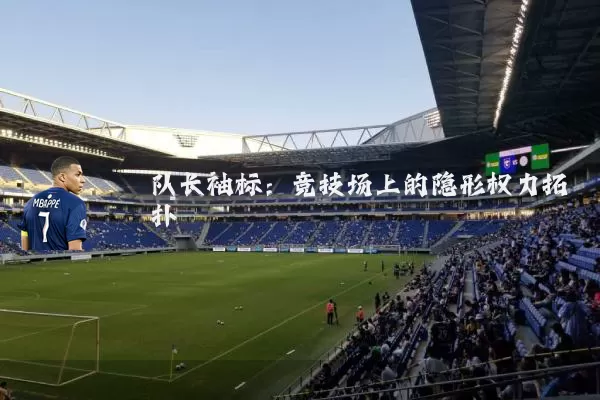 队长袖标：竞技场上的隐形权力拓扑