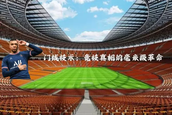 门线技术：竞技真相的毫米级革命